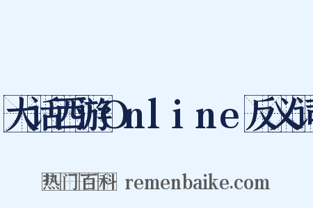 大话西游Online反义词是什么意思的图片